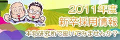 本物研究所「新卒採用情報」