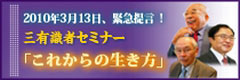 船井ビジョンクリエイツ三有識者会議2010