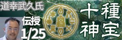 “十種神宝 開運神器4つの宝玉 和のグランドセオリー第4弾 セミナー