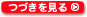 つづきを見る