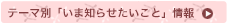 �e�[�}�ʁu���ܒm�点�������Ɓv���