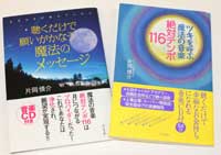 片岡慎介さんの著書『ツキを呼ぶ魔法の音楽　絶対テンポ１１６』と『聴くだけで願いがかなう魔法のメッセージ』（両方ともビジネス社刊で、ＣＤ付き）。