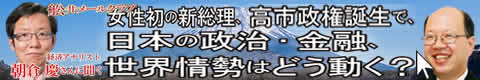 朝倉慶さんと舩井勝仁の対談 金融・緊急企画