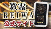 数霊REIWA公式サイト
