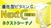 本物研究所Next C nano（ネクストシーナノ）
