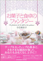 今田美奈子著『お菓子と食卓のファンタジー』（角川書店刊）　2940円（税込）