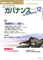 月刊『ガバナンス』（ぎょうせい）西田さんは『日本を変えるイニシアティブたち』というタイトルで連載中。