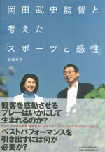志岐幸子さんの著書『岡田武史監督と考えた「スポーツと感性」』（日本経済新聞出版社刊）