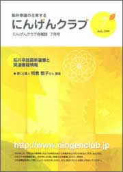 『にんげんクラブ』会報誌2009年7月号。「輝く仕事人」に板倉社長のインタビュー記事が載っています。