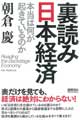 朝倉慶氏最新著『裏読み日本経済』（徳間書店刊）