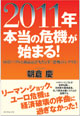 朝倉慶氏最新著『２０１１年　本当の危機が始まる！』（ダイヤモンド社）