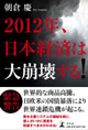 朝倉慶氏最新著『２０１２年、日本経済は大崩壊する！』（幻冬舎）