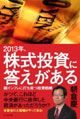 朝倉慶氏最新著『２０１３年、株式投資に答えがある』（ビジネス社）